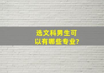 选文科男生可以有哪些专业?