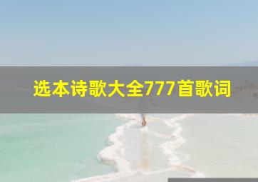 选本诗歌大全777首歌词