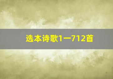 选本诗歌1一712首