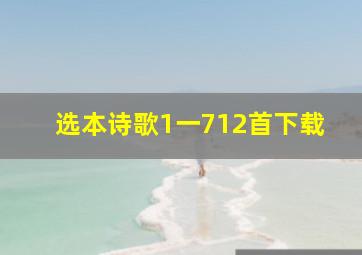 选本诗歌1一712首下载