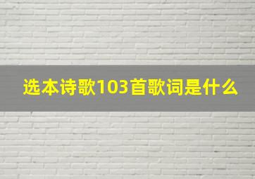 选本诗歌103首歌词是什么