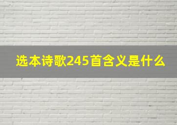 选本诗歌245首含义是什么