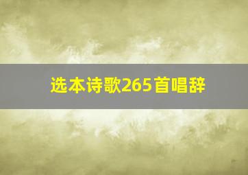 选本诗歌265首唱辞