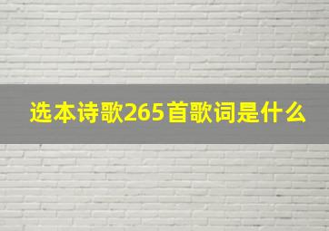 选本诗歌265首歌词是什么