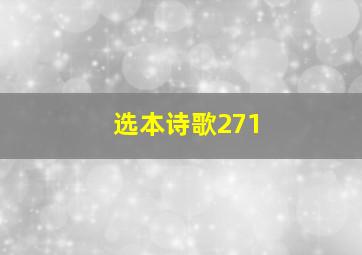 选本诗歌271