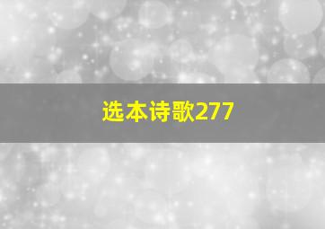 选本诗歌277