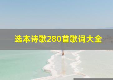 选本诗歌280首歌词大全