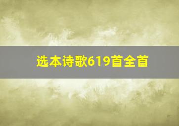 选本诗歌619首全首