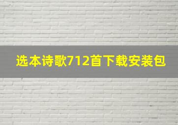 选本诗歌712首下载安装包