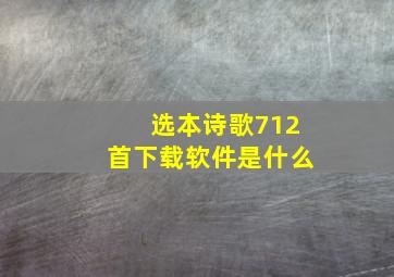 选本诗歌712首下载软件是什么