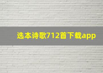 选本诗歌712首下载app