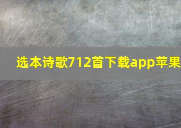 选本诗歌712首下载app苹果