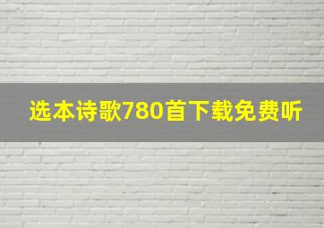 选本诗歌780首下载免费听