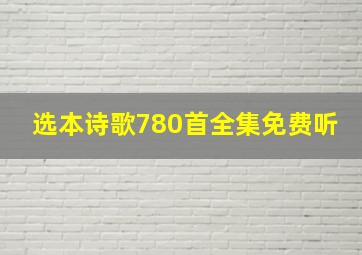 选本诗歌780首全集免费听