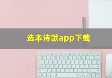 选本诗歌app下载