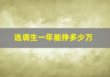 选调生一年能挣多少万