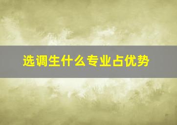 选调生什么专业占优势