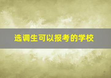 选调生可以报考的学校