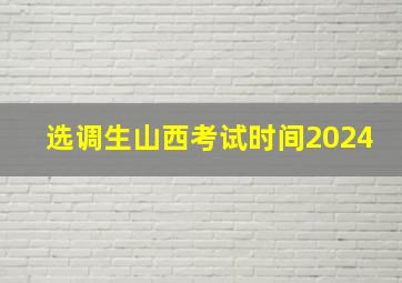 选调生山西考试时间2024