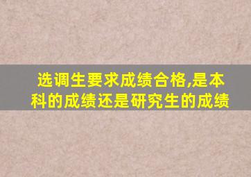 选调生要求成绩合格,是本科的成绩还是研究生的成绩