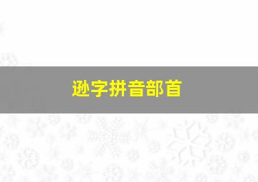 逊字拼音部首