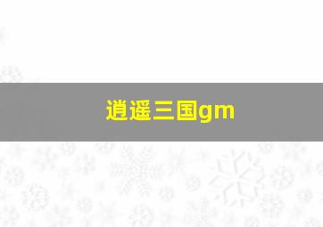 逍遥三国gm