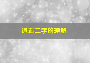 逍遥二字的理解