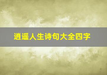 逍遥人生诗句大全四字