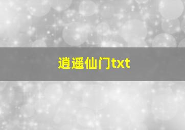 逍遥仙门txt