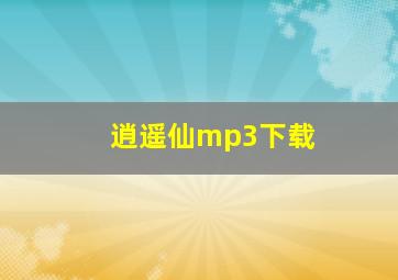 逍遥仙mp3下载