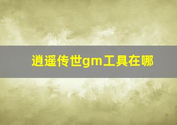 逍遥传世gm工具在哪