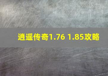 逍遥传奇1.76 1.85攻略