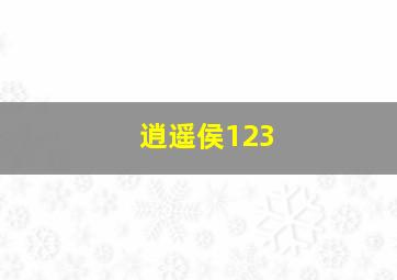 逍遥侯123