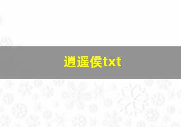 逍遥侯txt