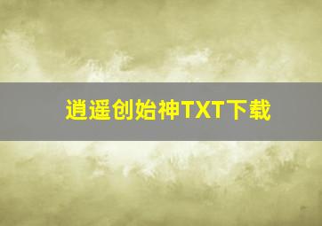 逍遥创始神TXT下载