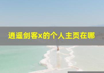 逍遥剑客x的个人主页在哪