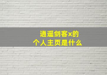 逍遥剑客x的个人主页是什么