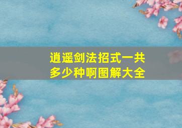 逍遥剑法招式一共多少种啊图解大全