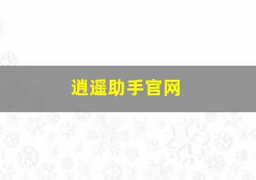 逍遥助手官网