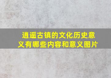 逍遥古镇的文化历史意义有哪些内容和意义图片