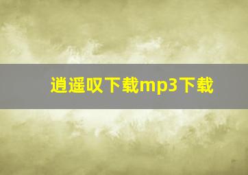 逍遥叹下载mp3下载