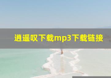 逍遥叹下载mp3下载链接