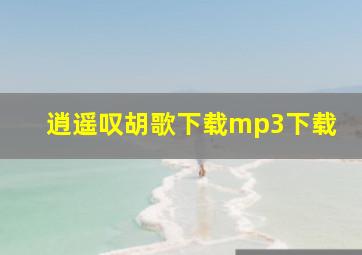 逍遥叹胡歌下载mp3下载