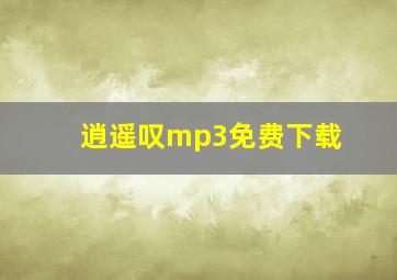 逍遥叹mp3免费下载