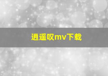 逍遥叹mv下载