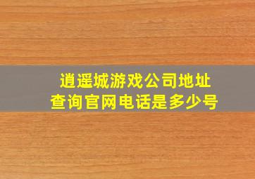 逍遥城游戏公司地址查询官网电话是多少号