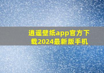 逍遥壁纸app官方下载2024最新版手机