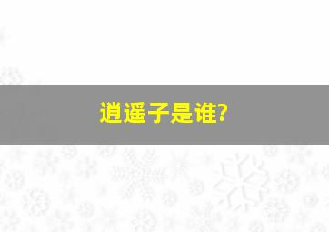 逍遥子是谁?