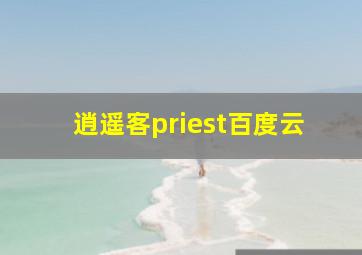 逍遥客priest百度云