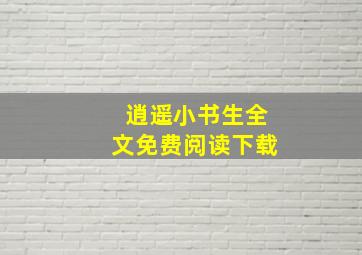 逍遥小书生全文免费阅读下载